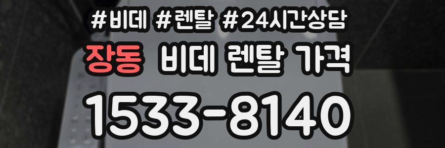 장동 비데 렌탈 가격