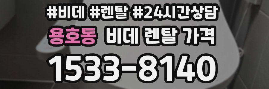 용호동 비데 렌탈 가격