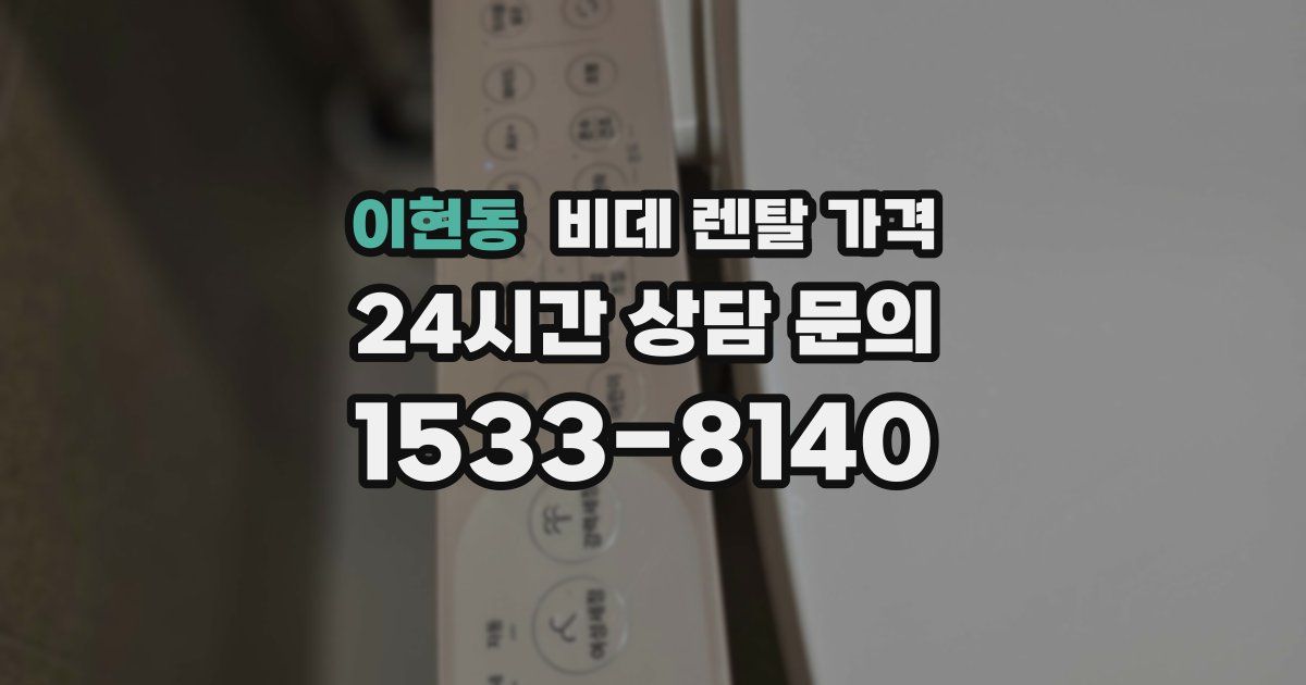 이현동 비데 렌탈 가격
