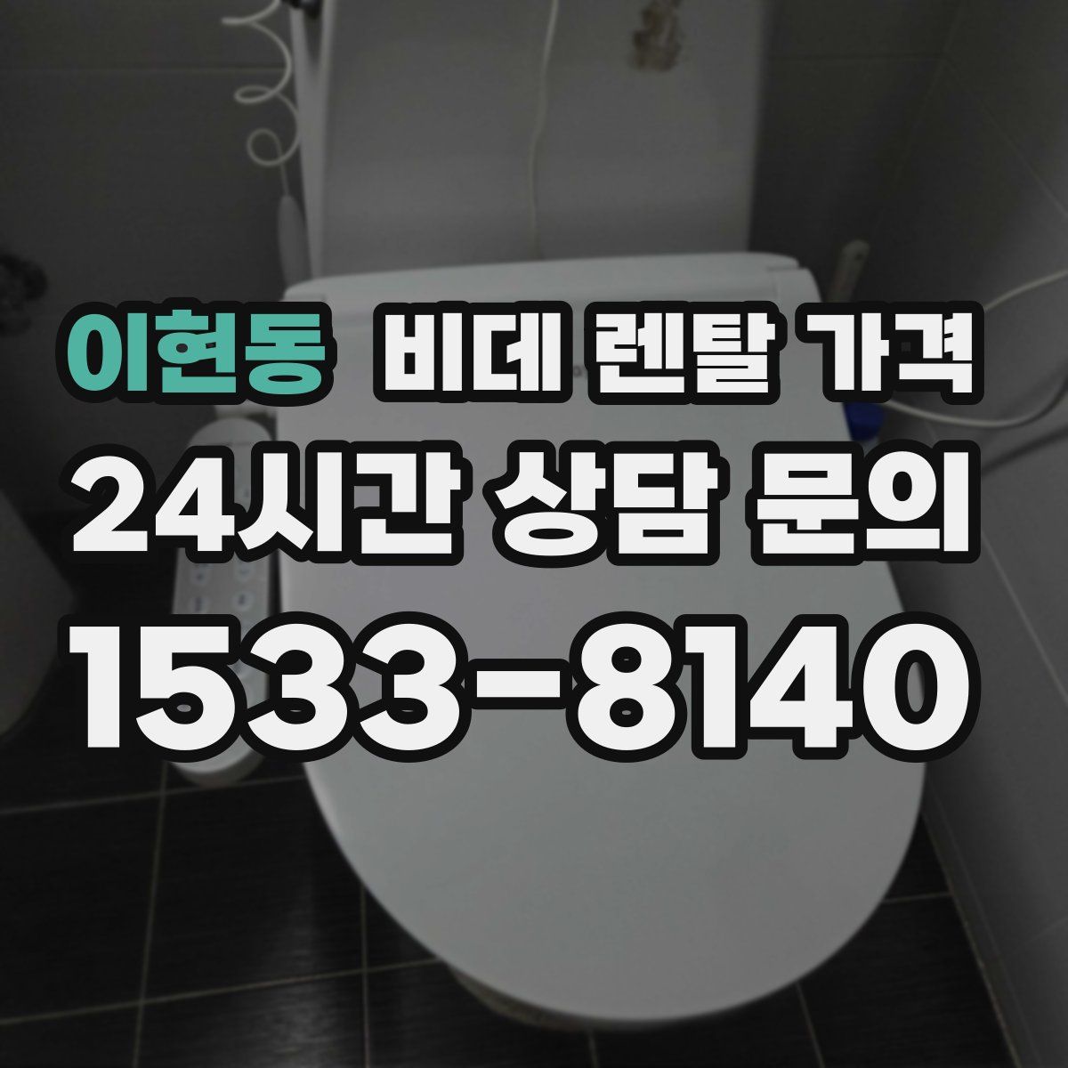 이현동 비데 렌탈 가격