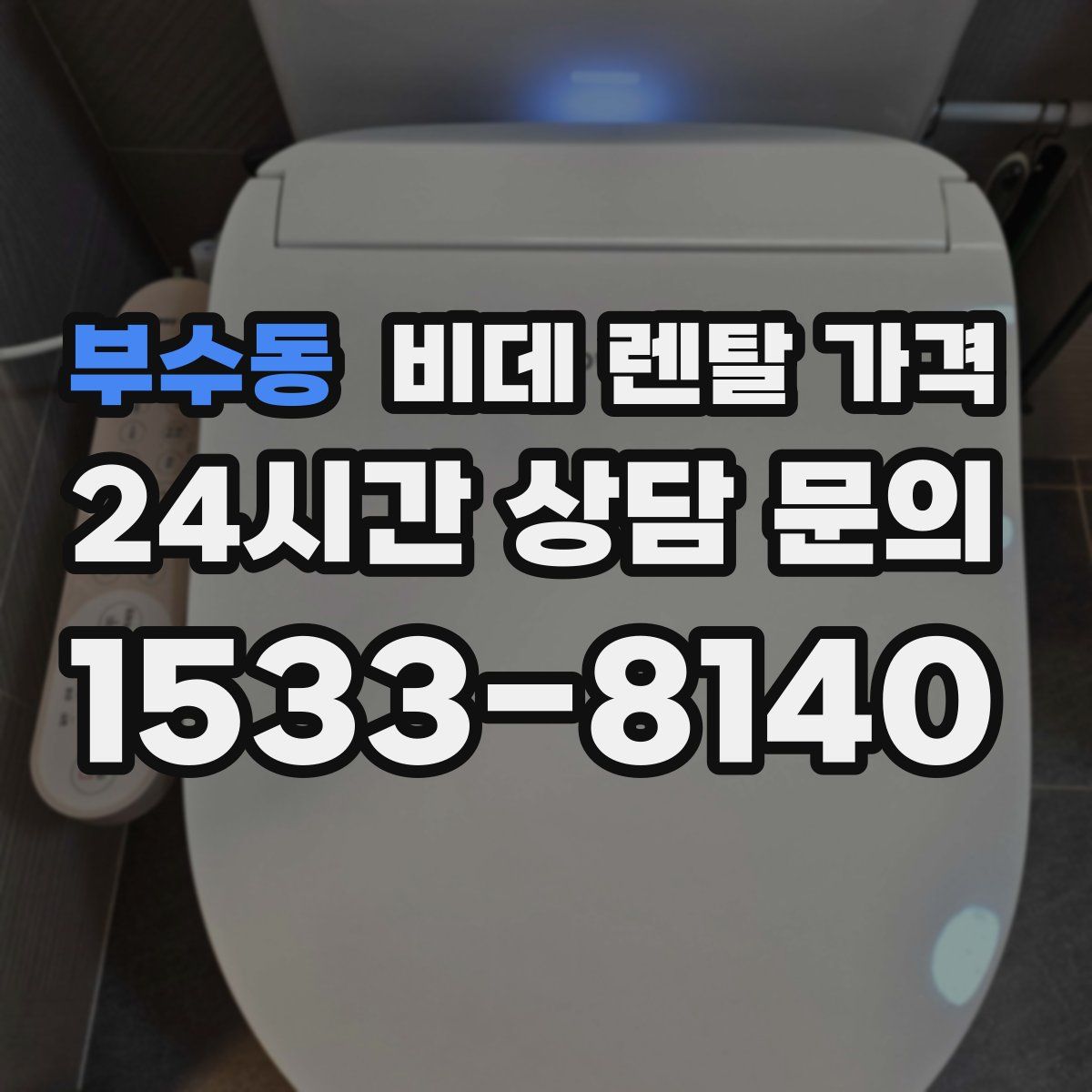 부수동 비데 렌탈 가격