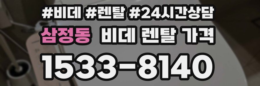 삼정동 비데 렌탈 가격