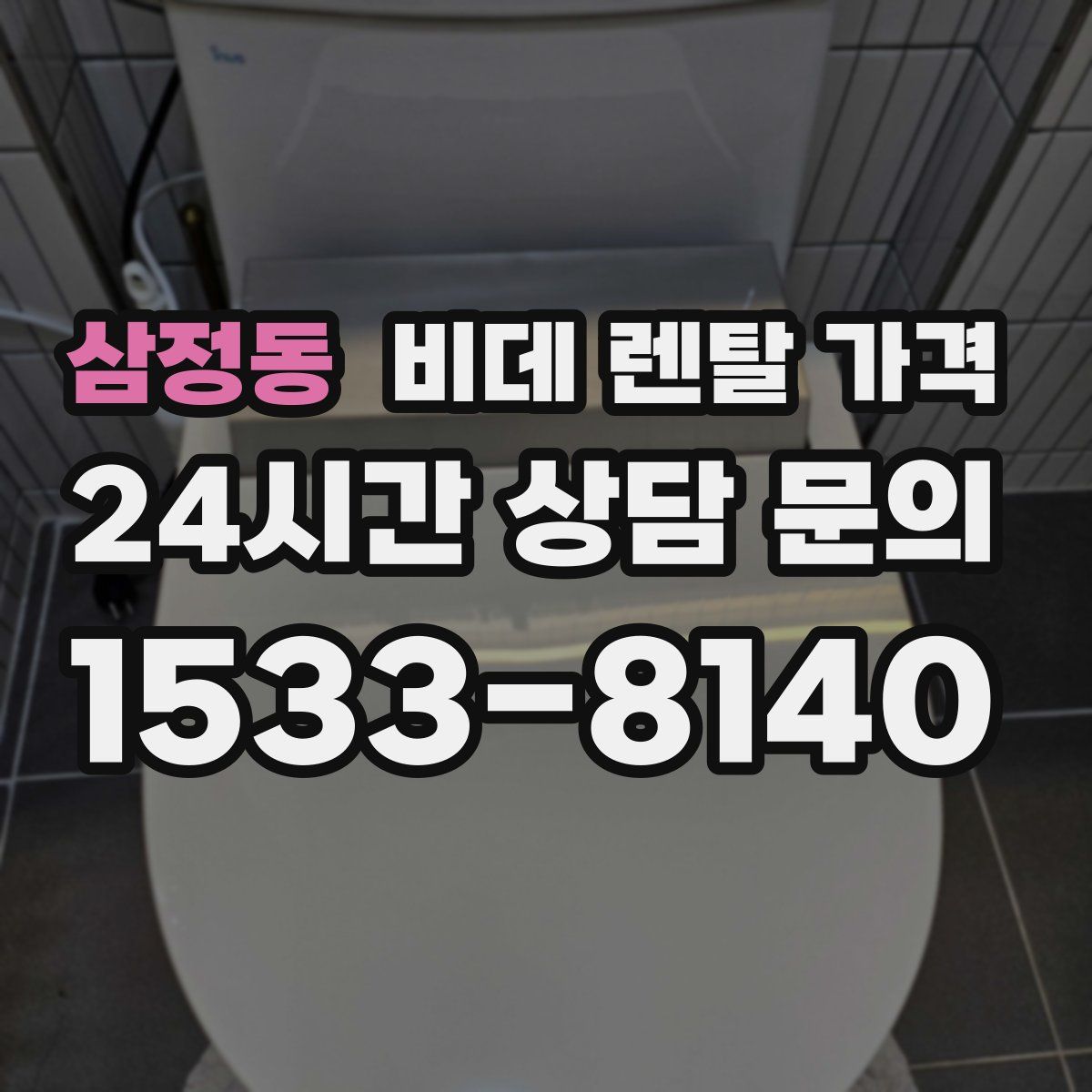 삼정동 비데 렌탈 가격