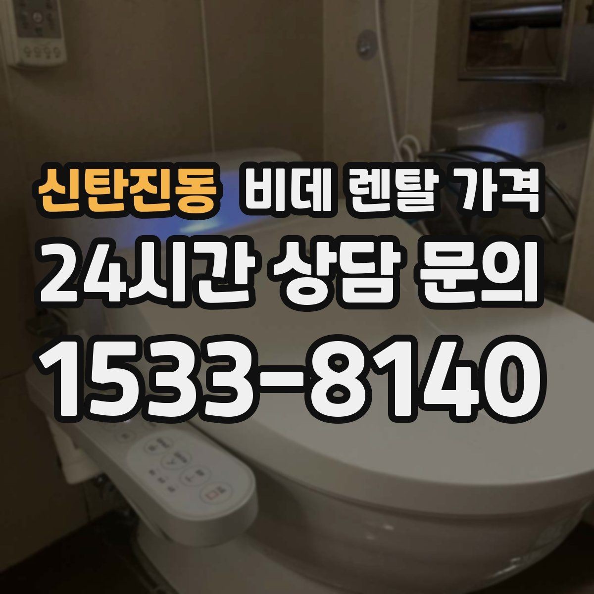 신탄진동 비데 렌탈 가격 청소와 관리가 쉬운 제품 찾는 법