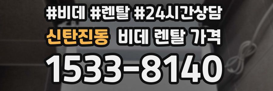 신탄진동 비데 렌탈 가격