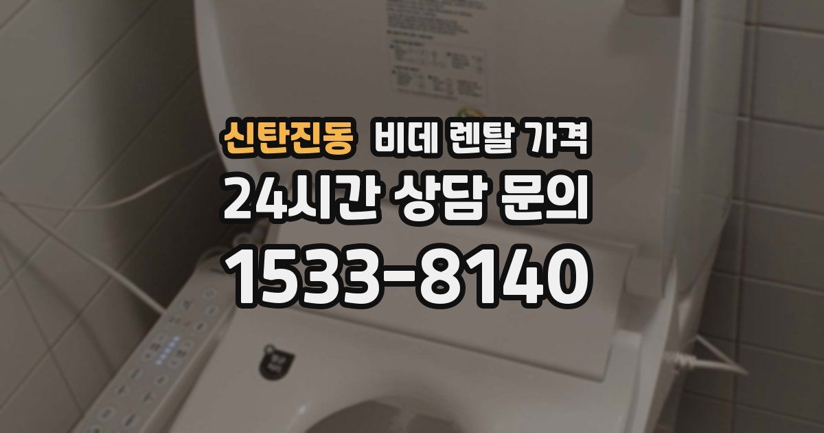 신탄진동 비데 렌탈 가격