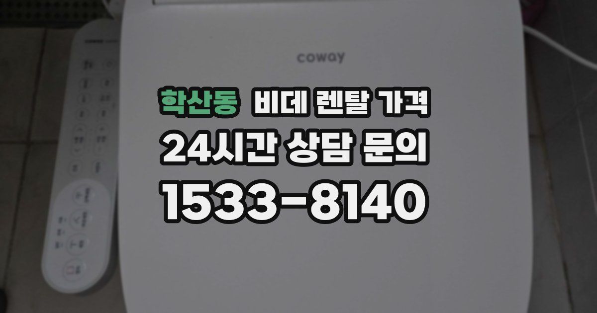 학산동 비데 렌탈 가격