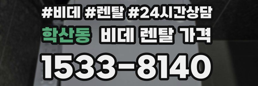 학산동 비데 렌탈 가격
