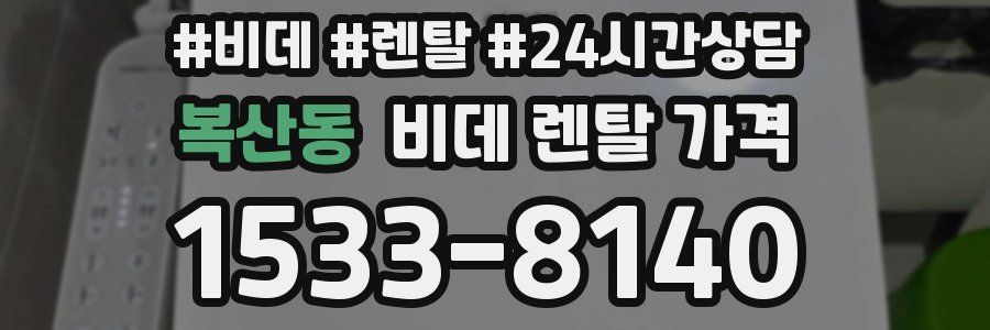 복산동 비데 렌탈 가격