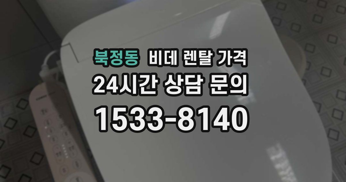 북정동 비데 렌탈 가격