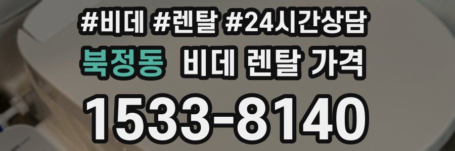 북정동 비데 렌탈 가격