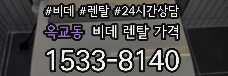 옥교동 비데 렌탈 가격