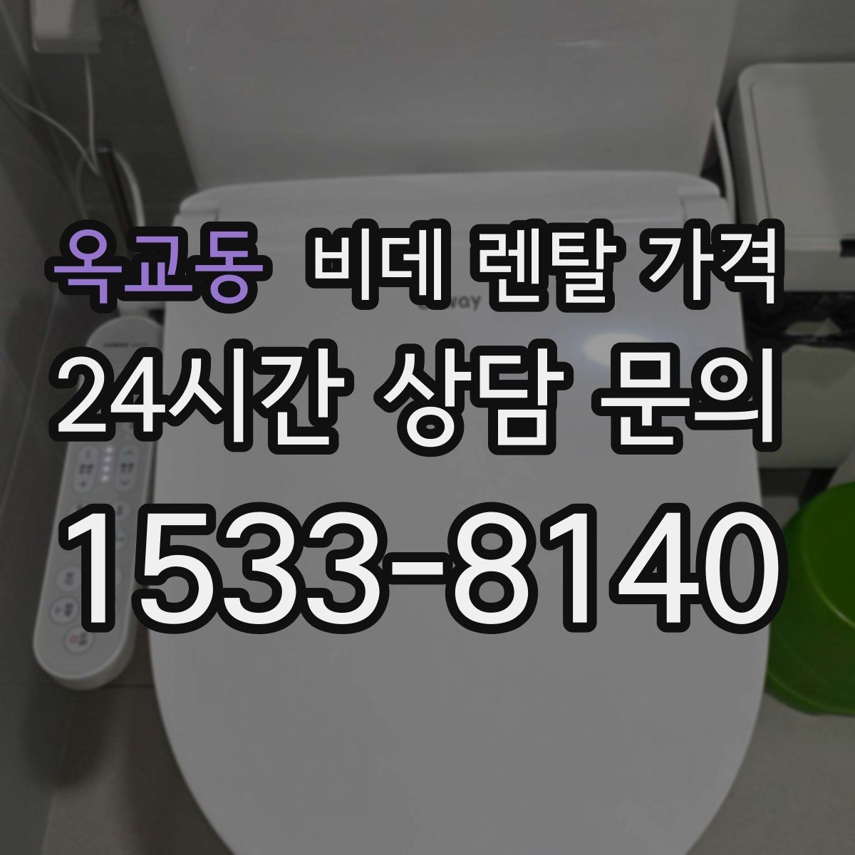 옥교동 비데 렌탈 가격