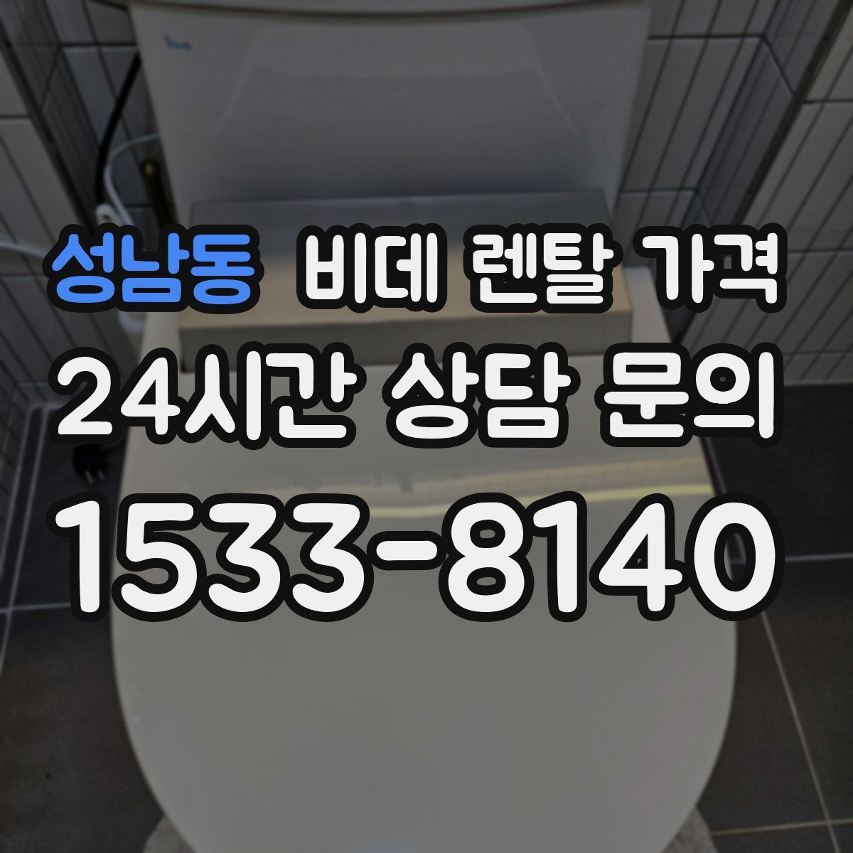 성남동 비데 렌탈 가격