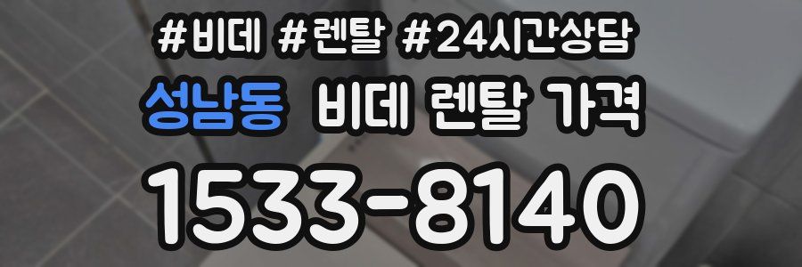 성남동 비데 렌탈 가격