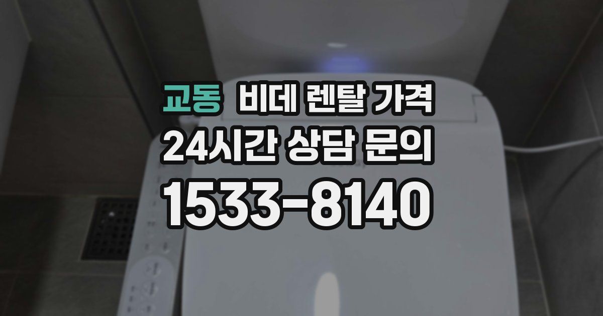 교동 비데 렌탈 가격