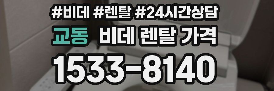 교동 비데 렌탈 가격