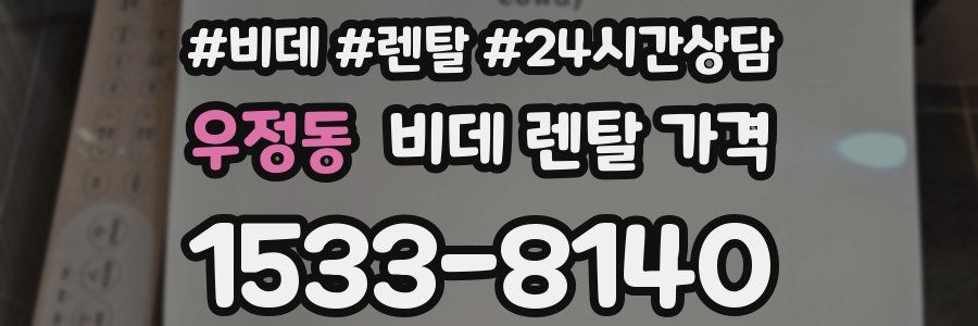 우정동 비데 렌탈 가격