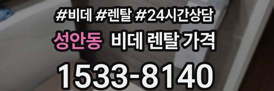 성안동 비데 렌탈 가격