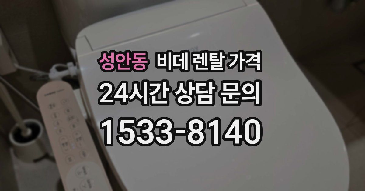 성안동 비데 렌탈 가격