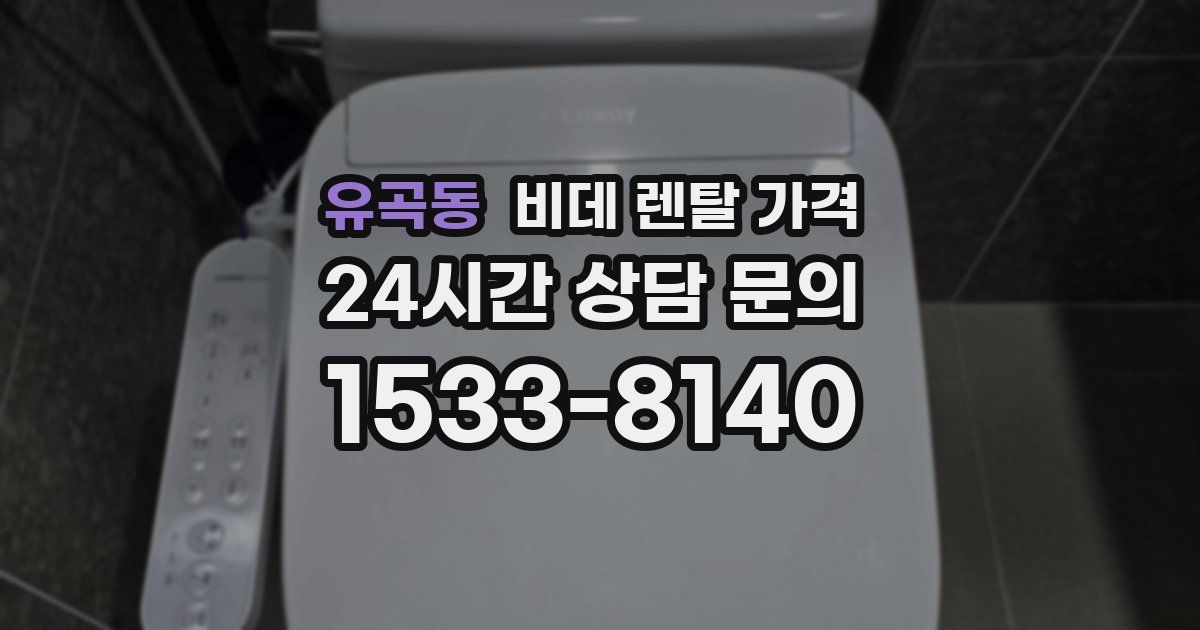 유곡동 비데 렌탈 가격