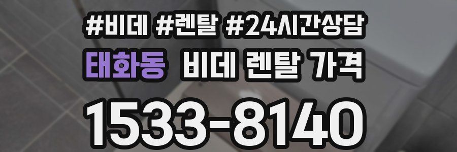 태화동 비데 렌탈 가격