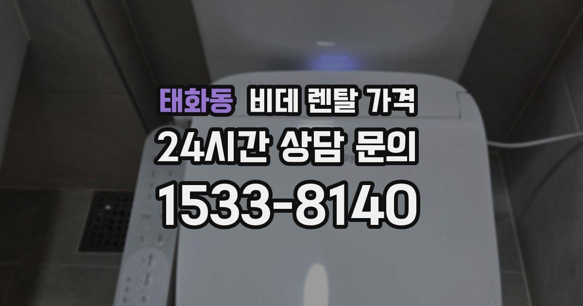 태화동 비데 렌탈 가격