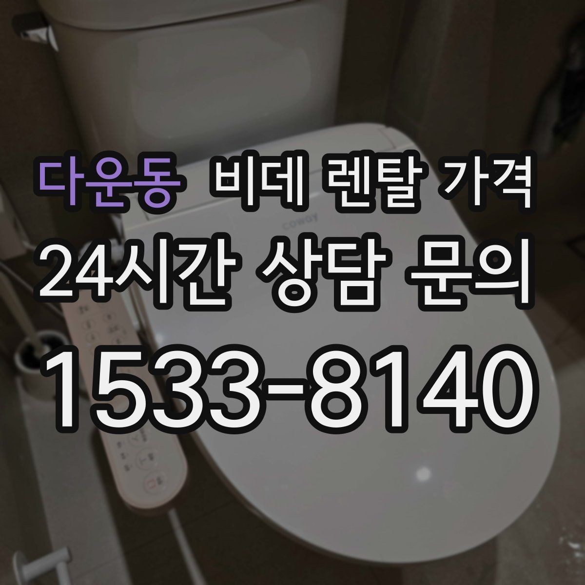 다운동 비데 렌탈 가격 상담 전에 준비하면 좋은 질문들
