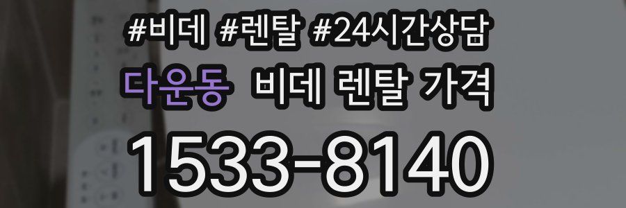 다운동 비데 렌탈 가격