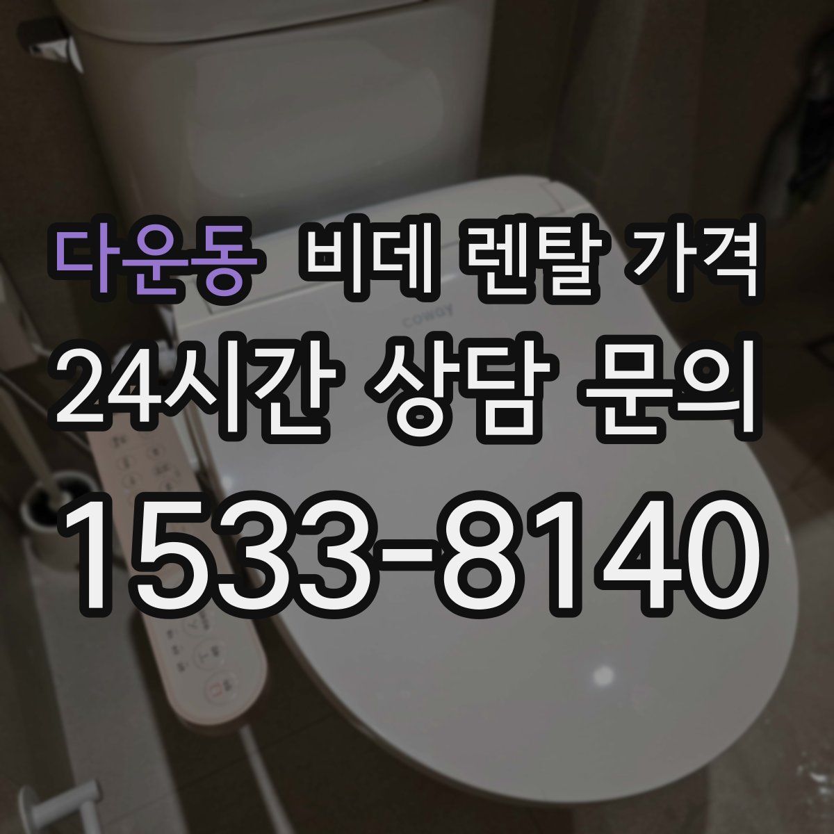 다운동 비데 렌탈 가격