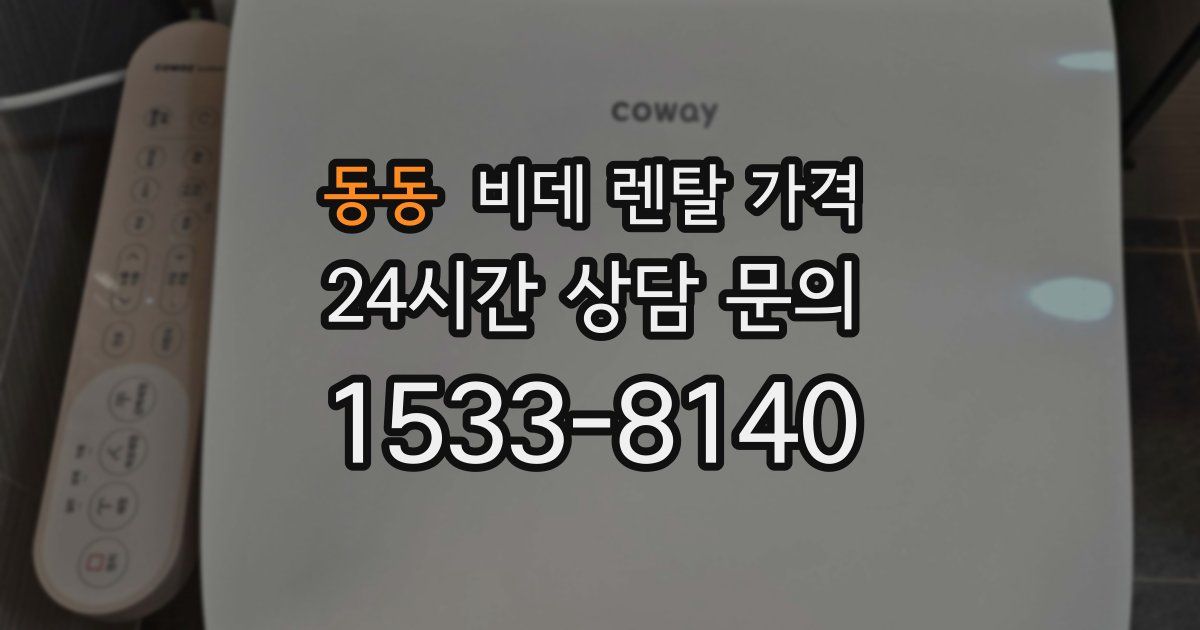 동동 비데 렌탈 가격