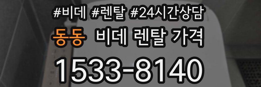 동동 비데 렌탈 가격