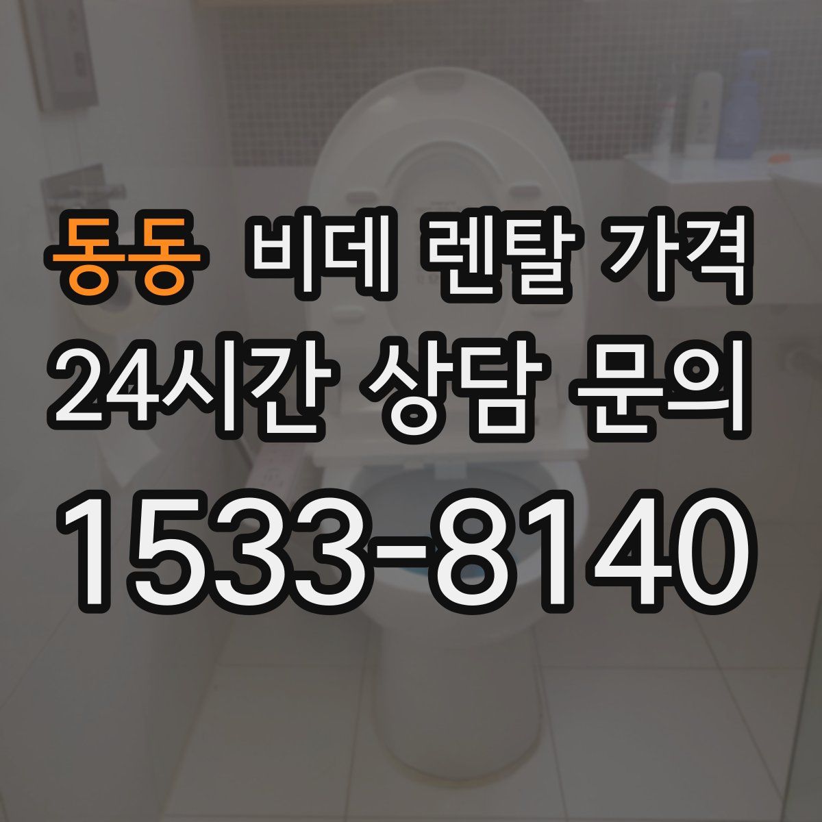 동동 비데 렌탈 가격