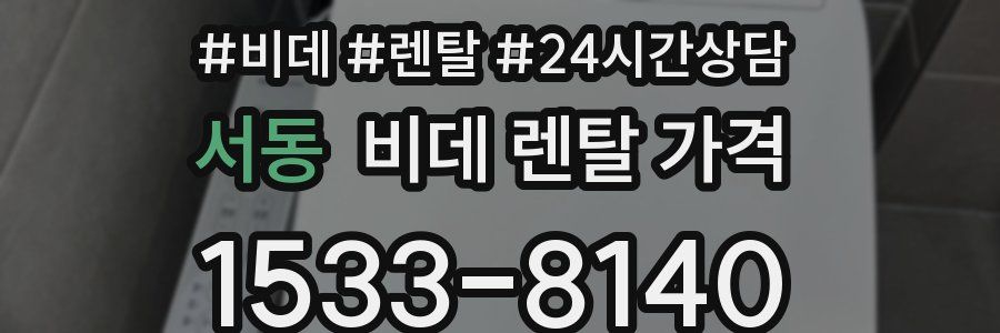 서동 비데 렌탈 가격