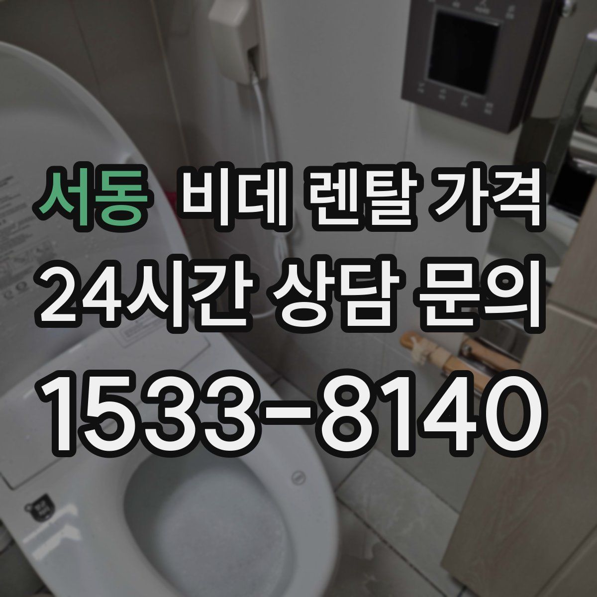 서동 비데 렌탈 가격
