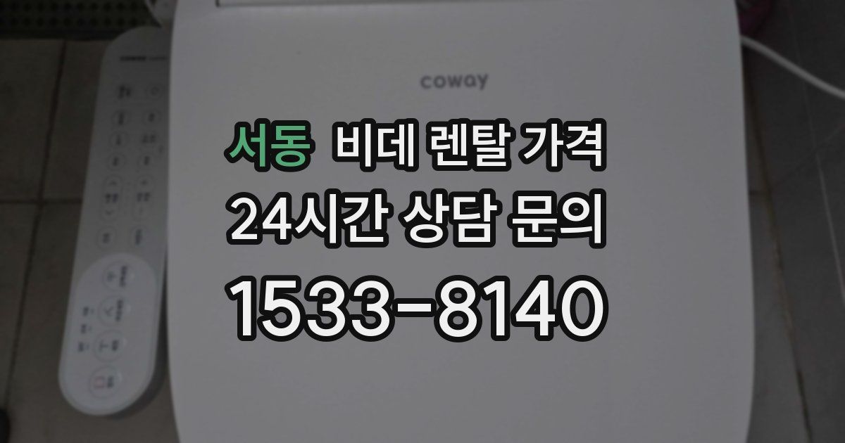 서동 비데 렌탈 가격