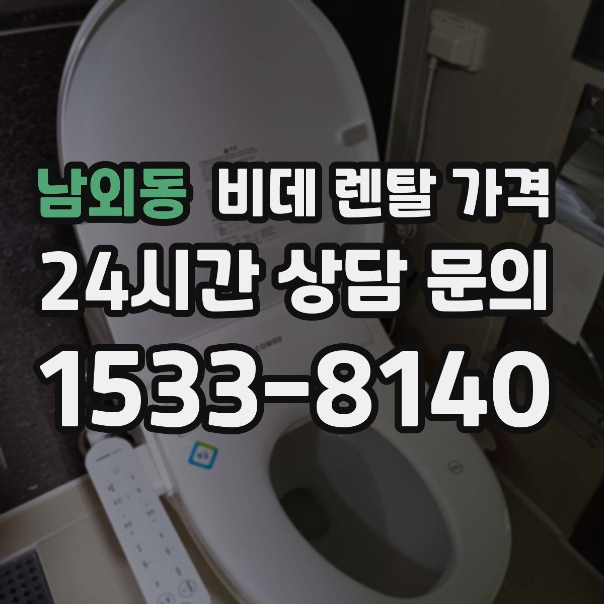 남외동 비데 렌탈 가격