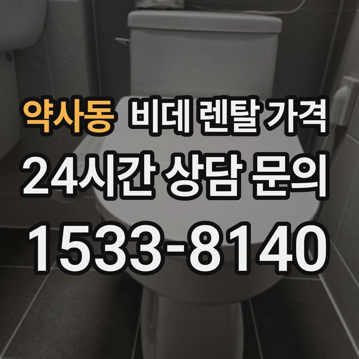 약사동 비데 렌탈 가격