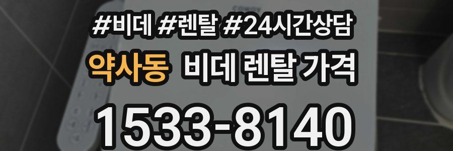 약사동 비데 렌탈 가격