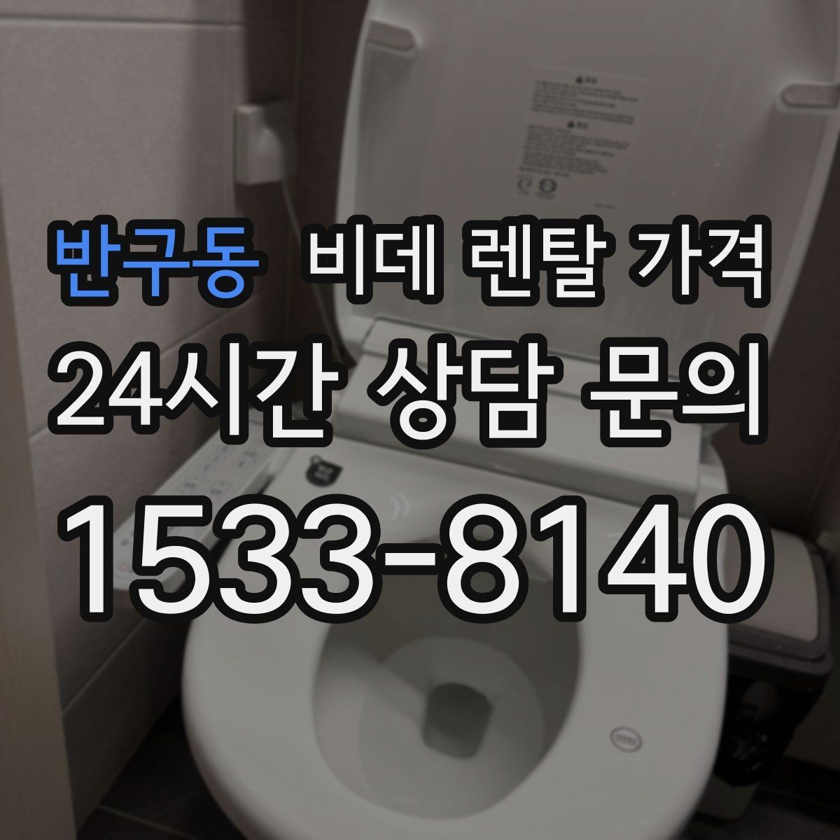 반구동 비데 렌탈 가격 관리비 포함 여부 먼저 확인하기