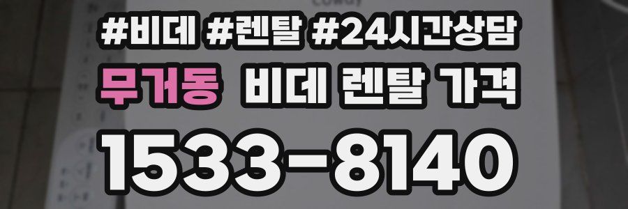 무거동 비데 렌탈 가격