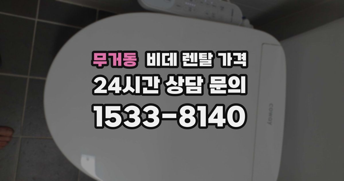 무거동 비데 렌탈 가격
