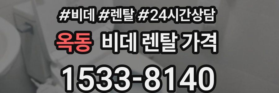 옥동 비데 렌탈 가격