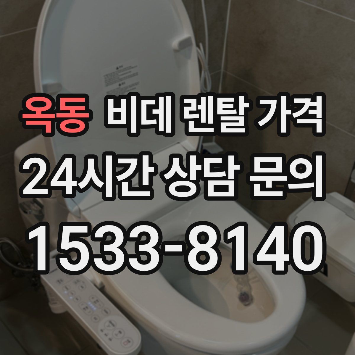 옥동 비데 렌탈 가격