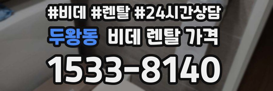 두왕동 비데 렌탈 가격