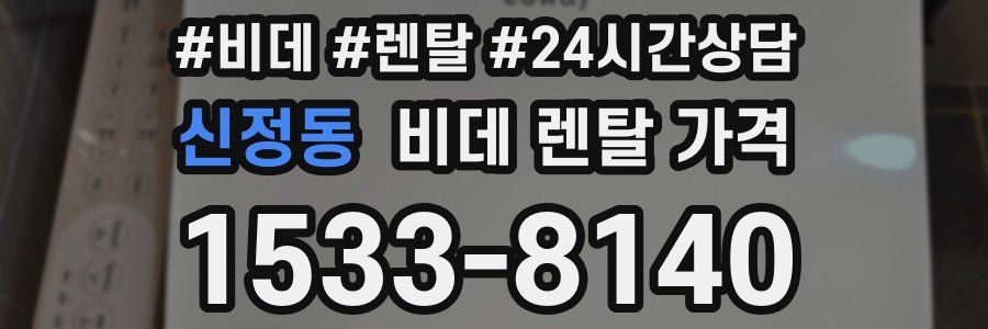 신정동 비데 렌탈 가격