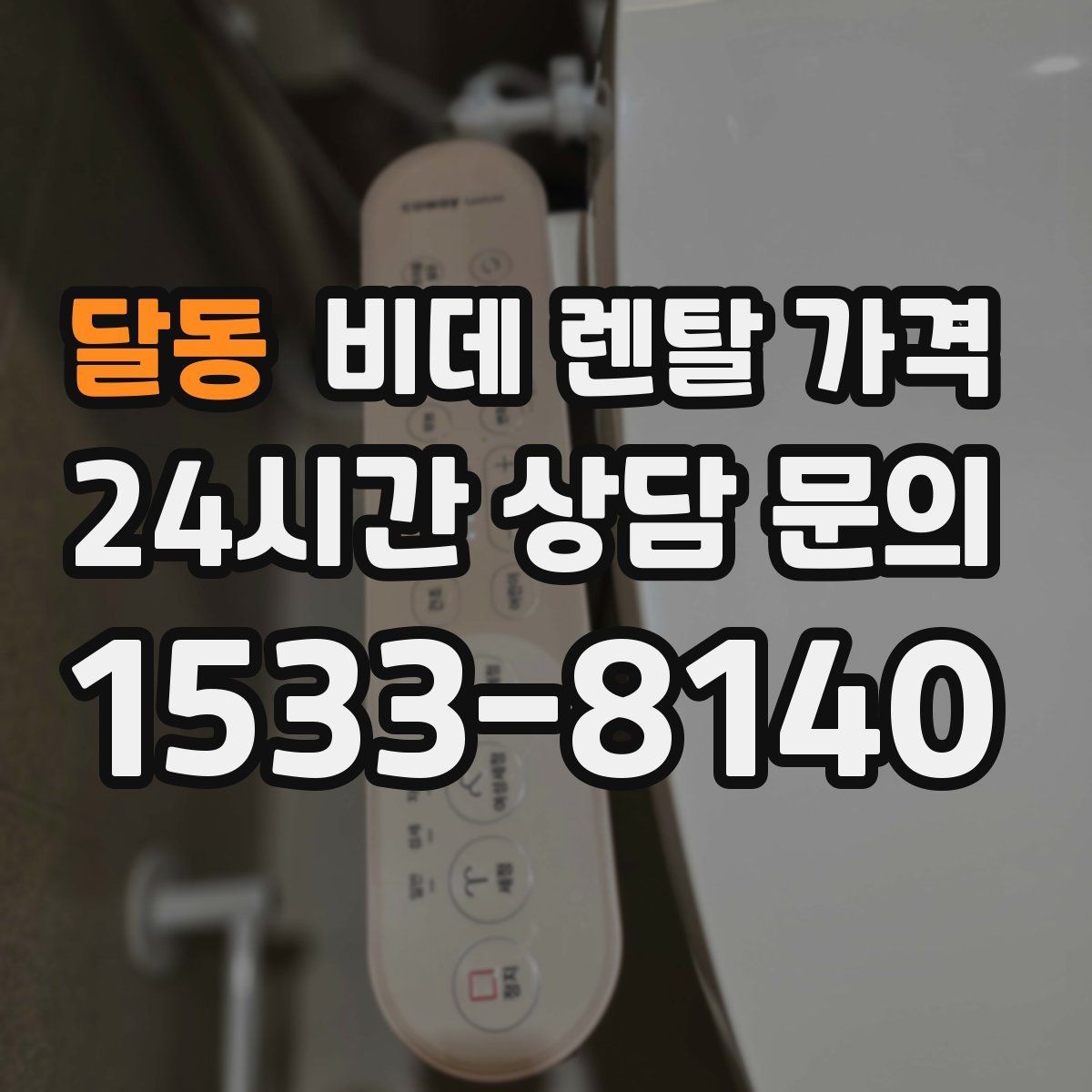 달동 비데 렌탈 가격 약정 없이 이용할 때 확인할 점