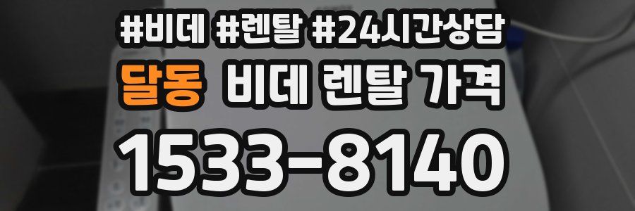 달동 비데 렌탈 가격