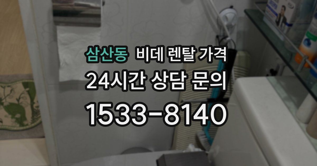 삼산동 비데 렌탈 가격