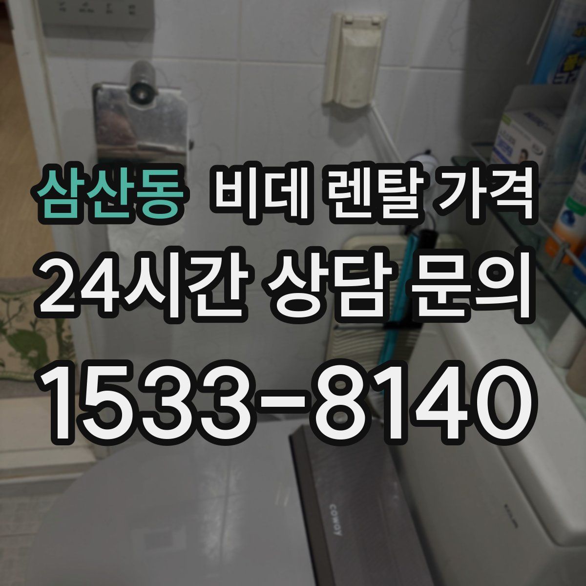 삼산동 비데 렌탈 가격